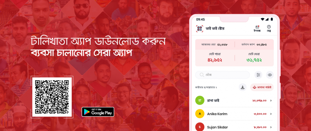 টালিখাতা-অ্যাপ ডাউনলোড-করুন